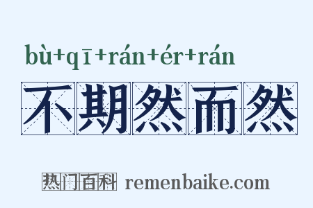 不期然而然是什么意思的图片